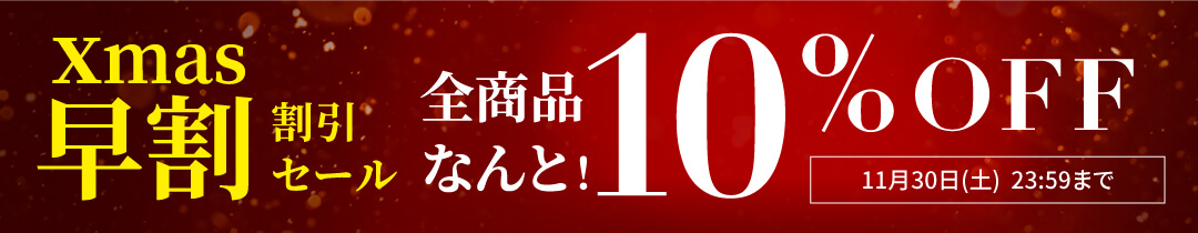 クリスマス早割 10%OFF